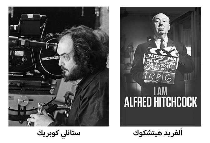 ألفريد هيتشكوك وستانلي كوبريك