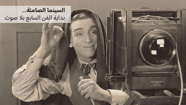السينما الصامتة