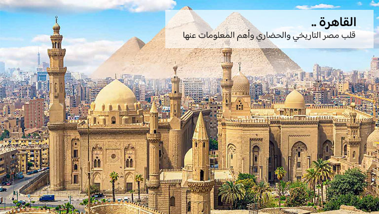 صورة لمدينة القاهرة عاصمة مصر التاريخية