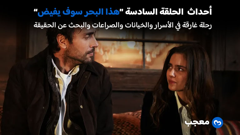 أحداث الحلقة السادسة من هذا البحر سوف يفيض