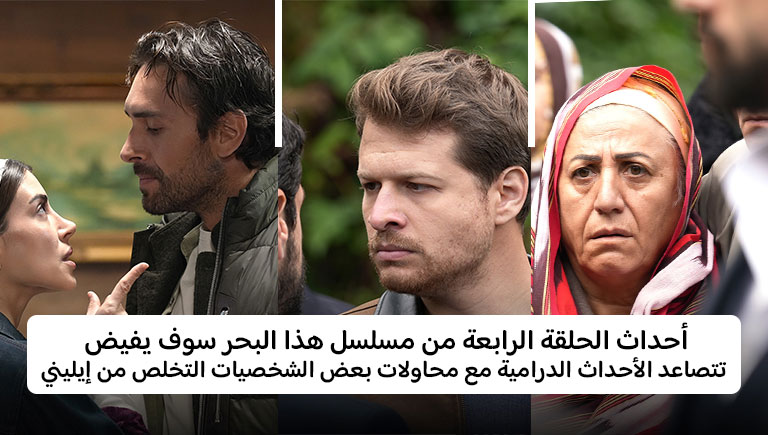 أحداث هذا البحر سوف يفيض الحلقة 4