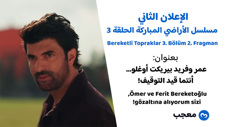 إعلان 2 للحلقة الثالثة من مسلسل الأراضي المباركة