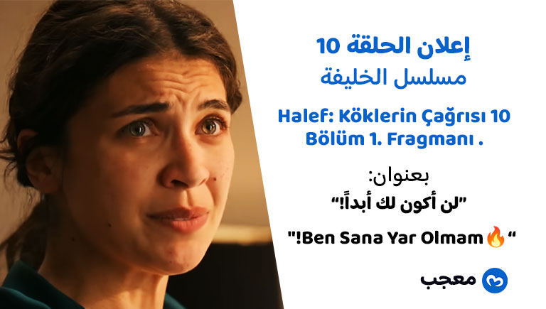 إعلان الحلقة 10 مسلسل الخليفة