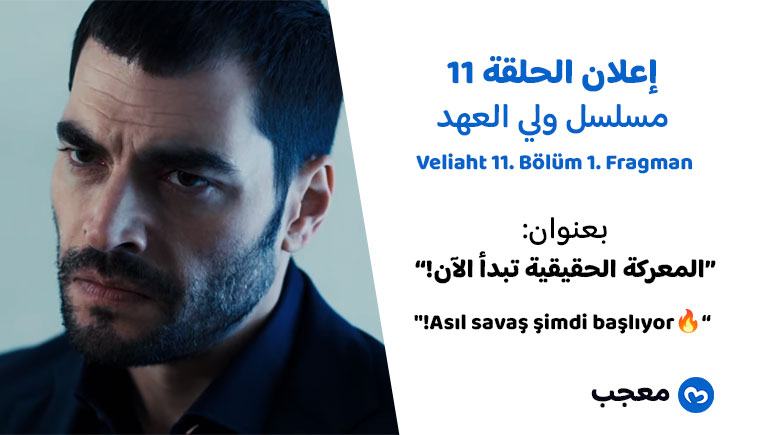 إعلان الحلقة 11 مسلسل ولي العهد … لا تفوتوا المشاهدة
