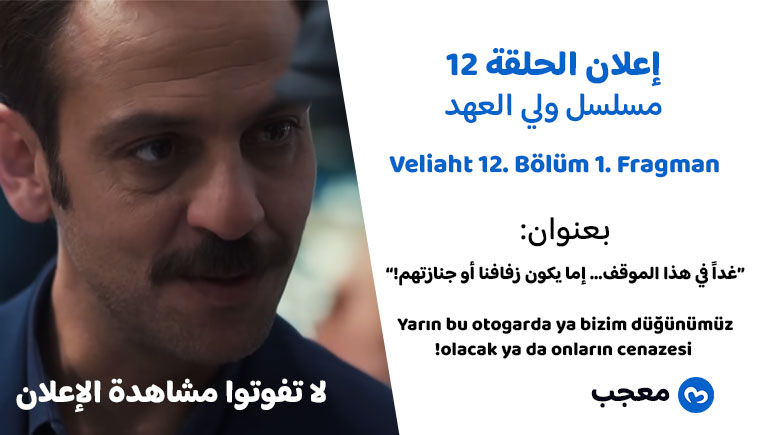 إعلان الحلقة 12 مسلسل ولي العهد