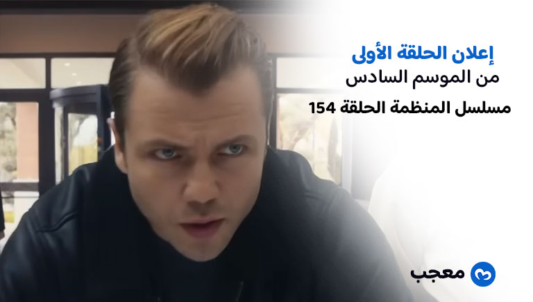 إعلان الحلقة 154 من مسلسل المنظمة