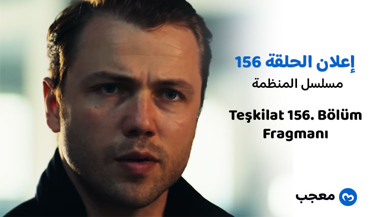 إعلان الحلقة 156 مسلسل المنظمة