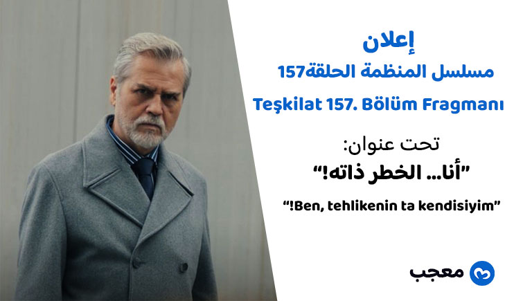 إعلان الحلقة 157 مسلسل المنظمة