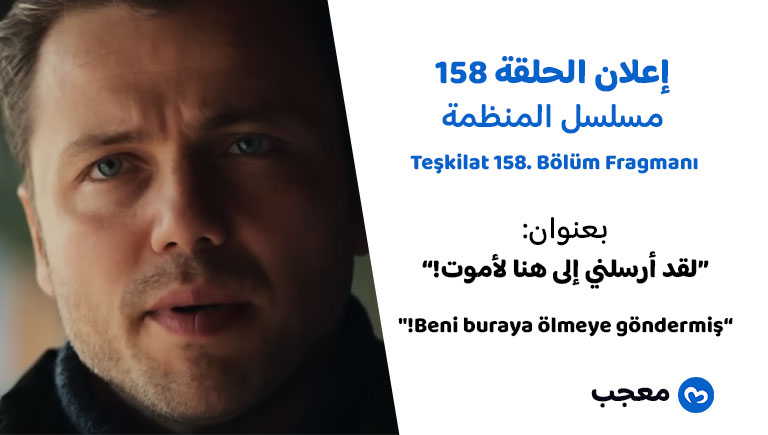 إعلان الحلقة 158 من مسلسل المنظمة