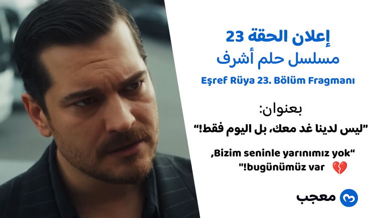 إعلان الحلقة 23 من مسلسل حلم أشرف مترجم