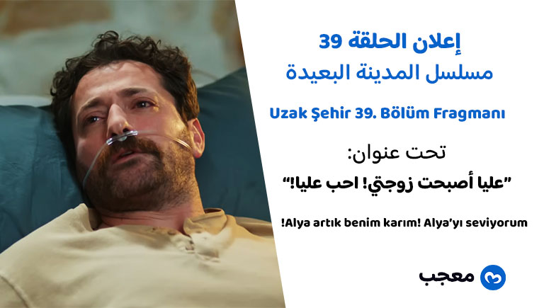 إعلان الحلقة 39 من مسلسل المدينة البعيدة