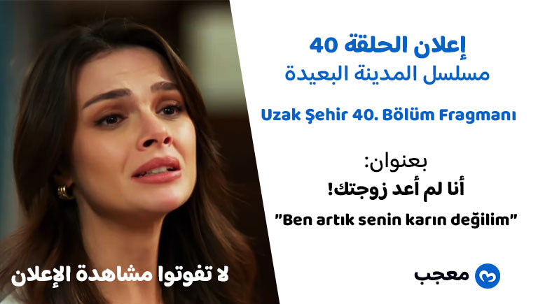 إعلان الحلقة 40 مسلسل المدينة البعيدة