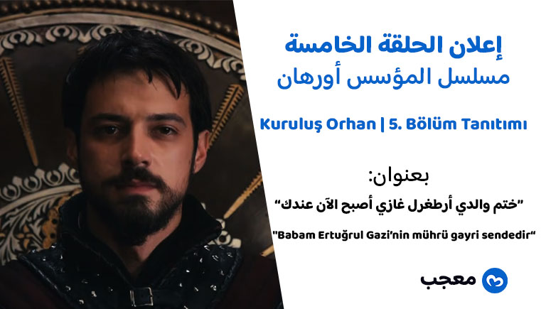 إعلان الحلقة الخامسة لمسلسل المؤسس أورهان