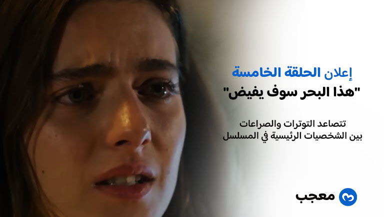 إعلان الحلقة الخامسة من مسلسل هذا البحر سوف يفيض