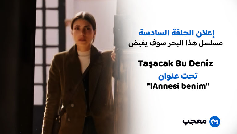 إعلان الحلقة السادسة من مسلسل هذا البحر سوف يفيض