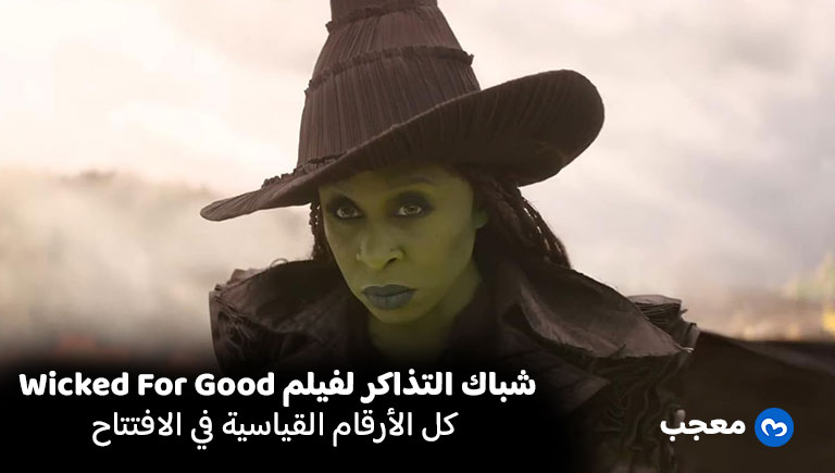 إيرادات فيلم Wicked For Good