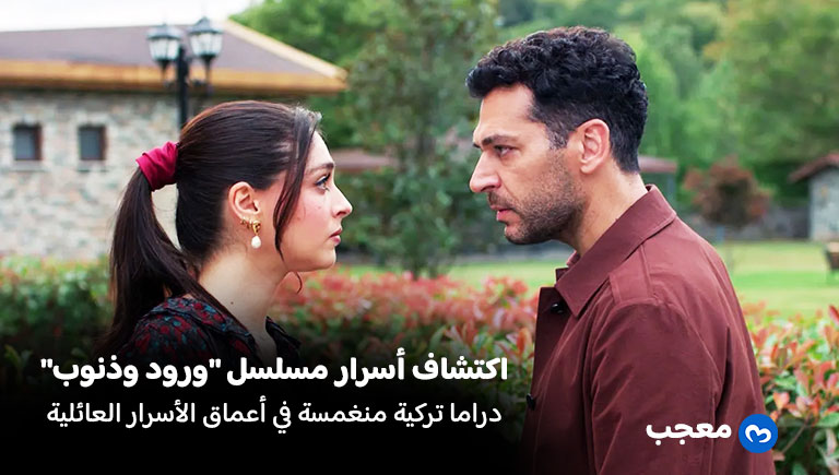 اكتشاف أسرار مسلسل ورود وذنوب