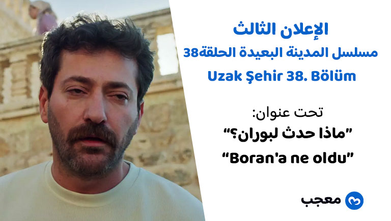 الإعلان الثالث للحلقة 38 من مسلسل المدينة البعيدة