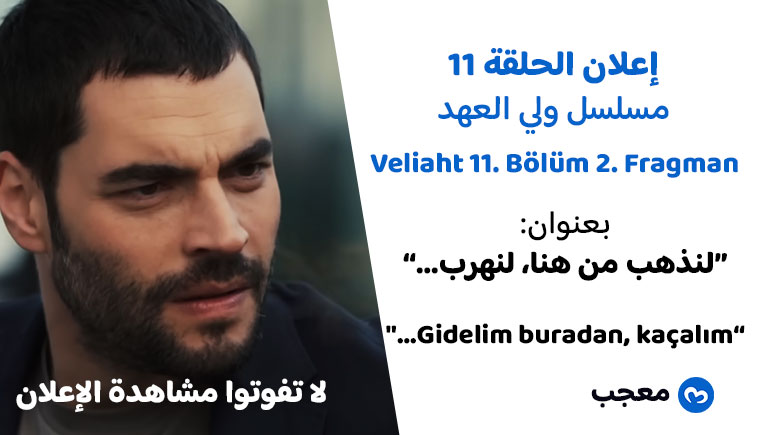 الإعلان الثاني للحلقة 11 مسلسل ولي العهد