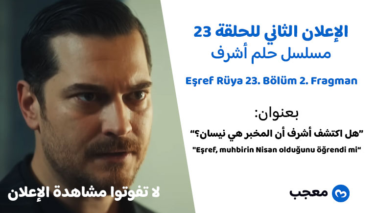 الإعلان الثاني للحلقة 23 مسلسل حلم أشرف