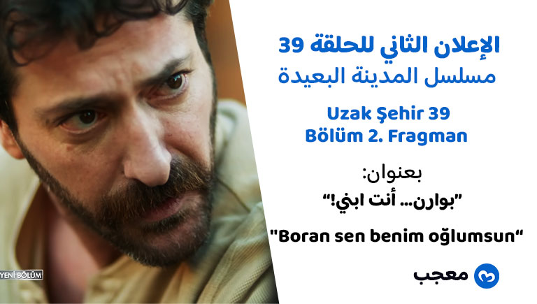 الإعلان الثاني للحلقة 39 مسلسل المدينة البعيدة