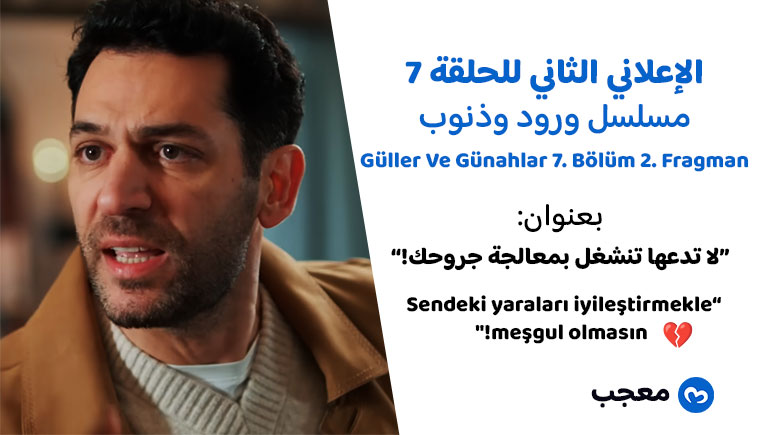 الإعلان الثاني للحلقة 7 مسلسل ورود وذنوب