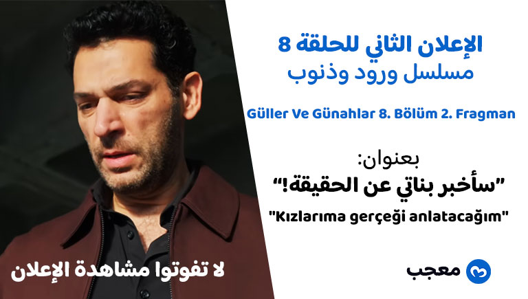 الإعلان الثاني للحلقة 8 لمسلسل ورود وذنوب