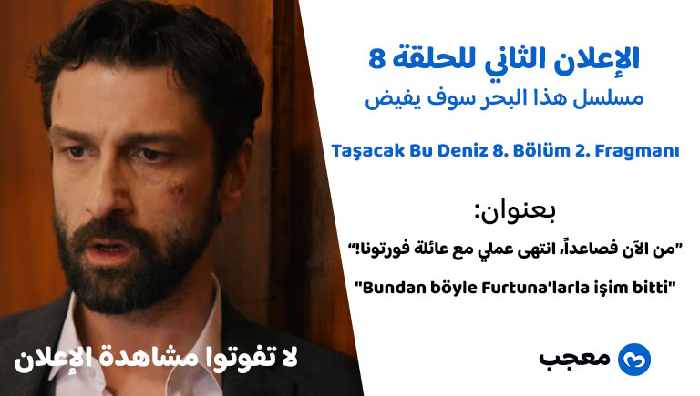 الإعلان الثاني للحلقة 8 مسلسل هذا البحر سوف يفيض