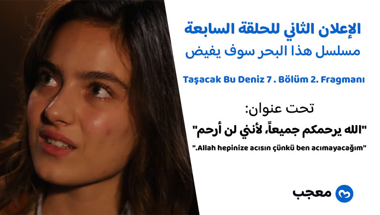 الإعلان الثاني للحلقة السابعة مسلسل هذا البحر سوف يفيض