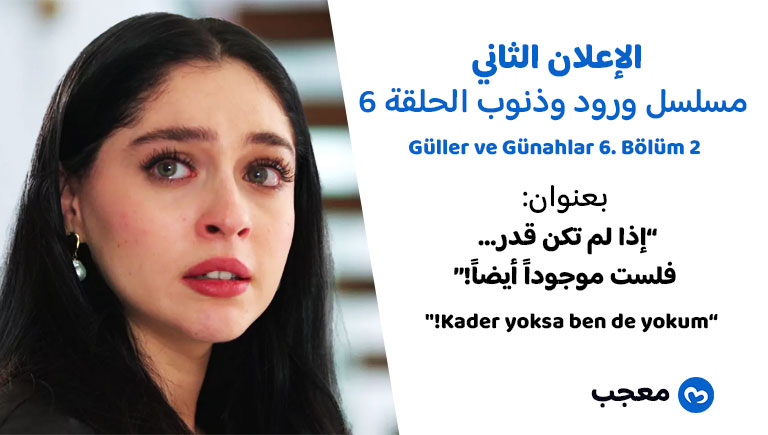 الإعلان الثاني للحلقة السادسة مسلسل ورود وذنوب