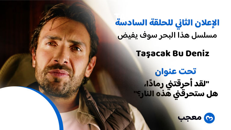 الإعلان الثاني مسلسل هذا البحر سوف يفيض 6