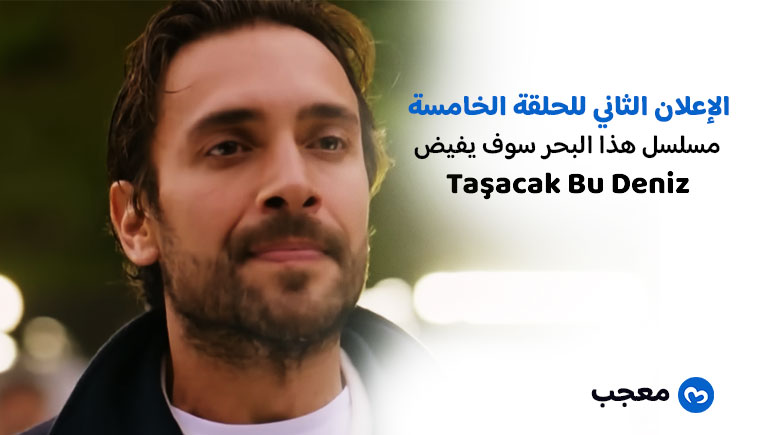 الإعلان الثاني من مسلسل هذا البحر سوف يفيض 5