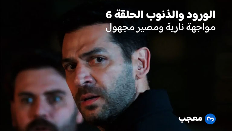 الحلقة السادسة مسلسل ورود وذنوب لحظات حاسمة