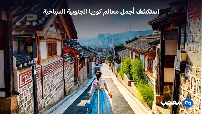 السياحة في كوريا الجنوبية