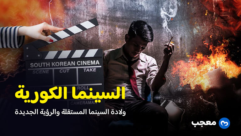 السينما الكورية من البدايات حتى النجوم العالمية