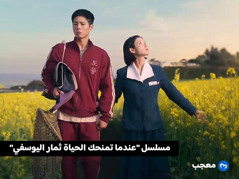 المسلسل الكوري عندما تمنحك الحياة ثمار اليوسفي