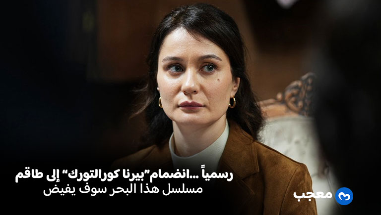 بيرنا كورالتورك هذا البحر سوف يفيض