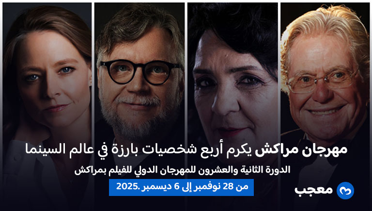 تكريم مهرجان مراكش الدولي للفيلم 2025