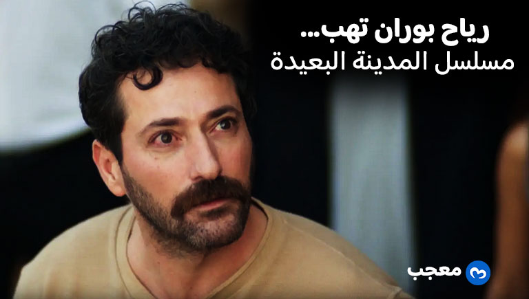رياح بوران تهب في مسلسل المدينة البعيدة
