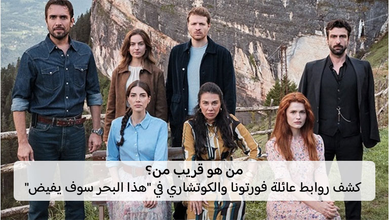 شجرة عائلة مسلسل هذا البحر سوف يفيض