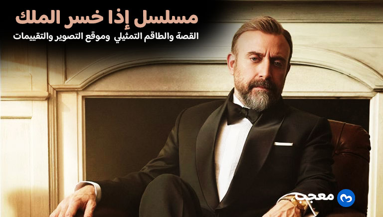 مسلسل إذا خسر الملك Kral Kaybederse
