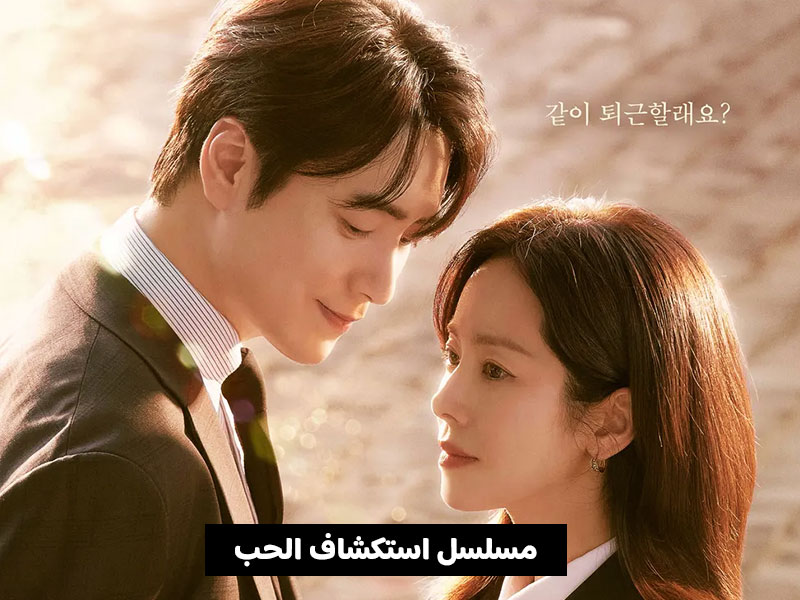 مسلسل استكشاف الحب