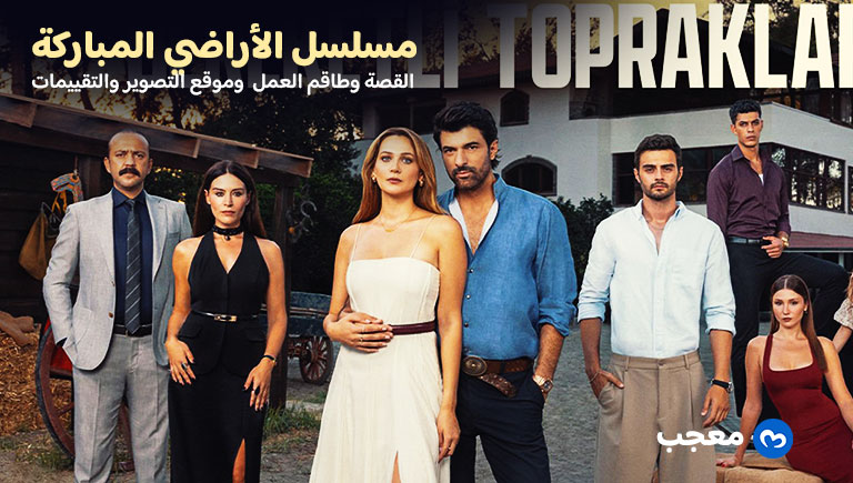 مسلسل الأراضي المباركة