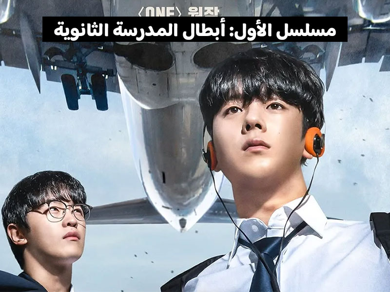 مسلسل الأول أبطال المدرسة الثانوية