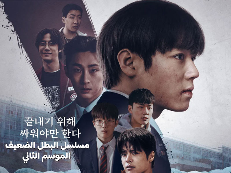 مسلسل البطل الضعيف الموسم الثاني