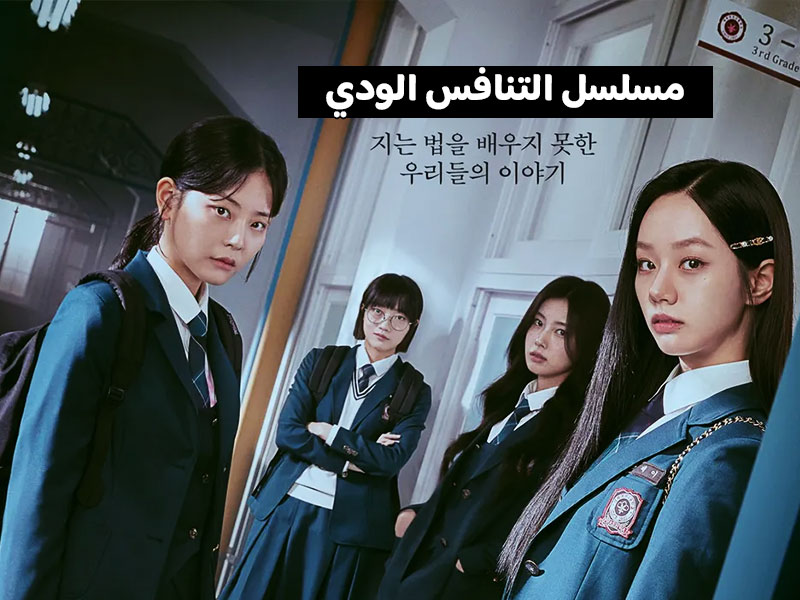 مسلسل التنافس الودي