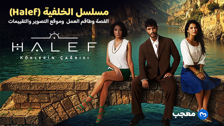 مسلسل الخلفية (Halef)