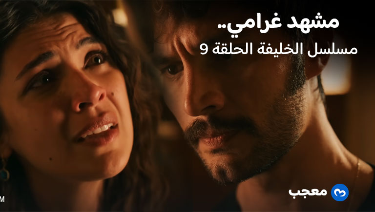 مسلسل الخليفة الحلقة 9 مشهد غرامي مؤثر