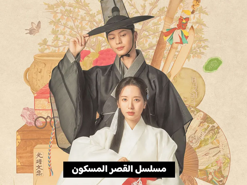 مسلسل القصر المسكون