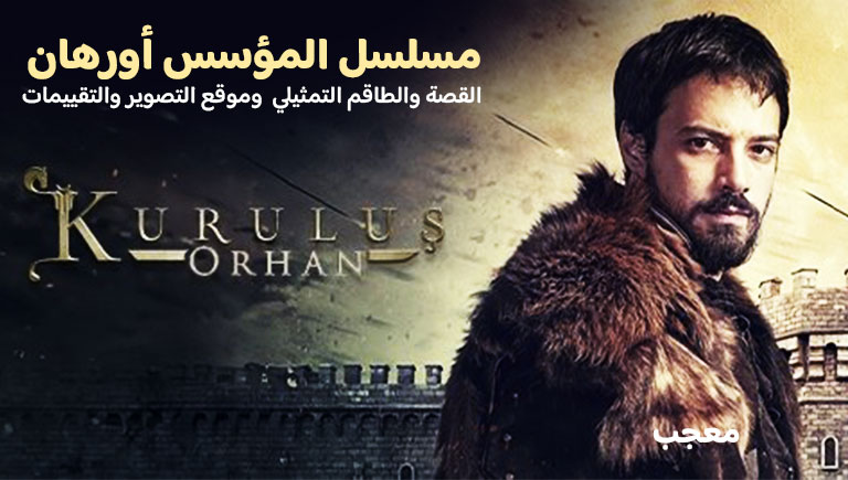 مسلسل المؤسس أورهان